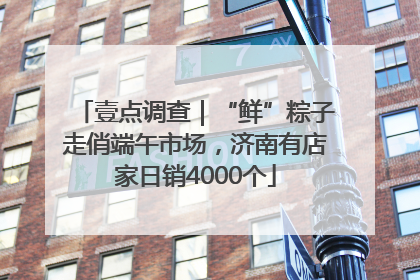 壹点调查｜“鲜”粽子走俏端午市场，济南有店家日销4000个