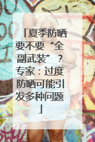 夏季防晒要不要“全副武装”？专家：过度防晒可能引发多种问题