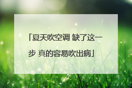 夏天吹空调 缺了这一步 真的容易吹出病