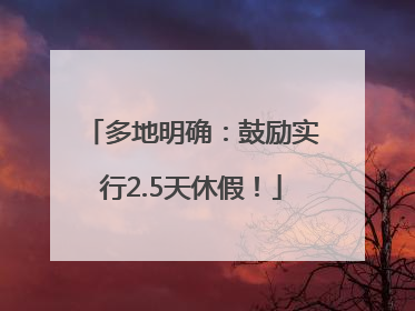 多地明确：鼓励实行2.5天休假！