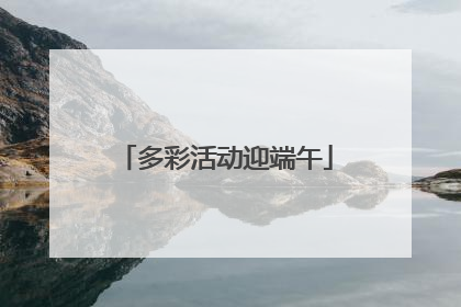 多彩活动迎端午