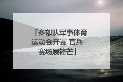 多部队军事体育运动会开赛 官兵赛场展锋芒