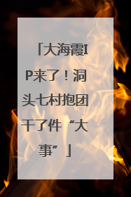 大海霞IP来了！洞头七村抱团干了件“大事”