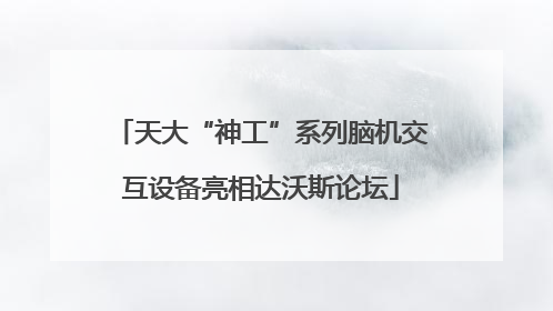 天大“神工”系列脑机交互设备亮相达沃斯论坛