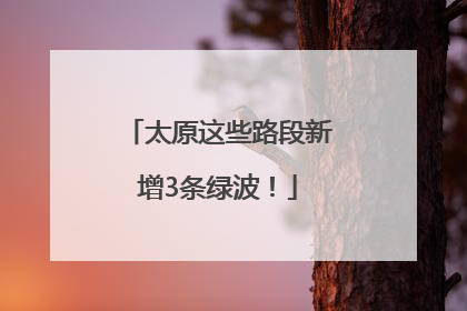 太原这些路段新增3条绿波！