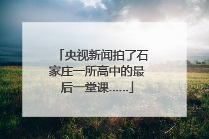 央视新闻拍了石家庄一所高中的最后一堂课……