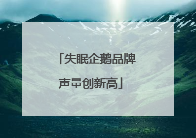 失眠企鹅品牌声量创新高