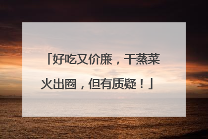 好吃又价廉，干蒸菜火出圈，但有质疑！
