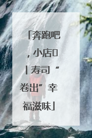 奔跑吧，小店㊼丨寿司“卷出”幸福滋味
