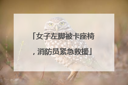 女子左脚被卡座椅，消防员紧急救援