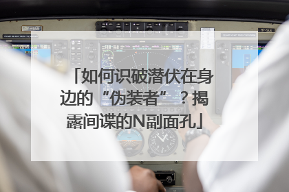 如何识破潜伏在身边的“伪装者”？揭露间谍的N副面孔
