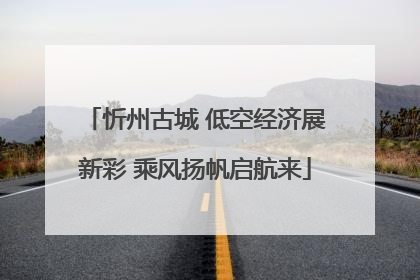 忻州古城 低空经济展新彩 乘风扬帆启航来