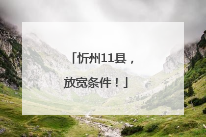 忻州11县，放宽条件！