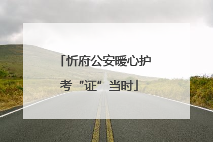 忻府公安暖心护考“证”当时