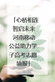 心桥相连 智启未来 河南移动公益助力学子高考志愿填报