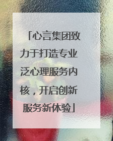心言集团致力于打造专业泛心理服务内核，开启创新服务新体验