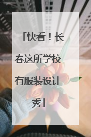 快看！长春这所学校有服装设计秀