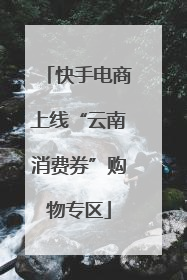 快手电商上线“云南消费券”购物专区