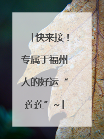 快来接！专属于福州人的好运“莲莲”~
