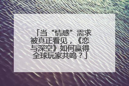 当“情感”需求被真正看见，《恋与深空》如何赢得全球玩家共鸣？