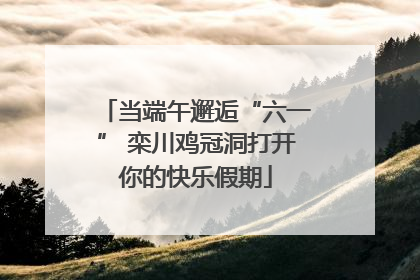 当端午邂逅“六一” 栾川鸡冠洞打开你的快乐假期