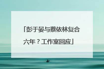 彭于晏与蔡依林复合六年？工作室回应
