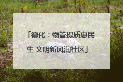 德化：物管提质惠民生 文明新风润社区