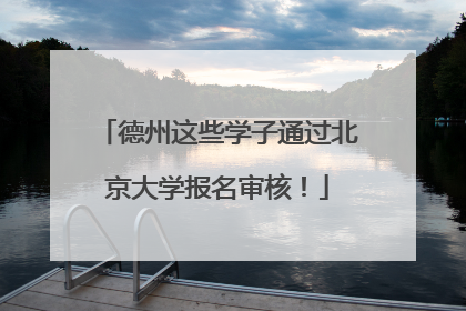 德州这些学子通过北京大学报名审核！