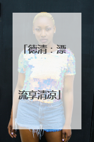 德清：漂流享清凉