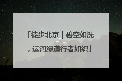 徒步北京｜碧空如洗，运河绿道行者如织