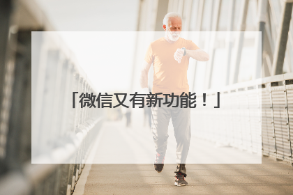 微信又有新功能！