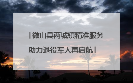 微山县两城镇精准服务助力退役军人再启航