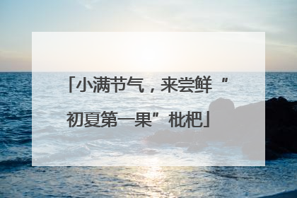 小满节气，来尝鲜“初夏第一果”枇杷