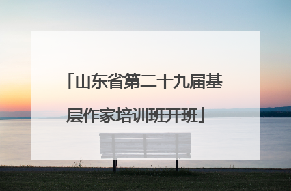 山东省第二十九届基层作家培训班开班