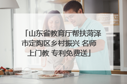 山东省教育厅帮扶菏泽市定陶区乡村振兴 名师上门教 专利免费送
