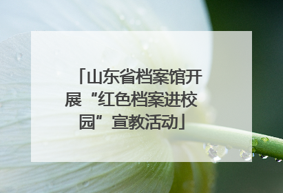 山东省档案馆开展“红色档案进校园”宣教活动