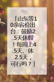 山东等10余省份出台：鼓励2.5天休假！每周上4.5天、休2.5天，可行吗？
