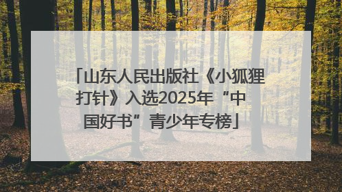 山东人民出版社《小狐狸打针》入选2025年“中国好书”青少年专榜