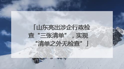 山东亮出涉企行政检查“三张清单”，实现“清单之外无检查”