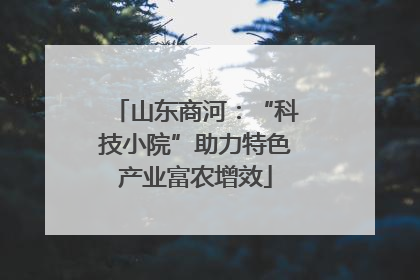 山东商河：“科技小院”助力特色产业富农增效