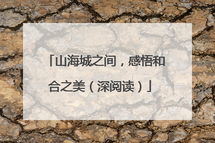 山海城之间，感悟和合之美（深阅读）