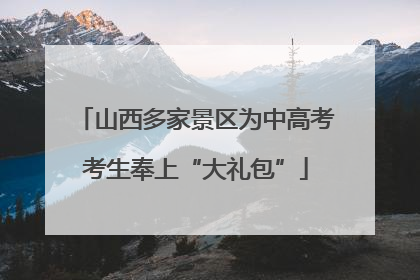 山西多家景区为中高考考生奉上“大礼包”