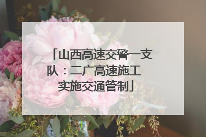 山西高速交警一支队：二广高速施工 实施交通管制