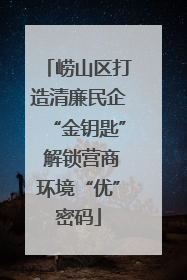崂山区打造清廉民企“金钥匙” 解锁营商环境“优”密码