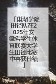 巢湖学院田径队在2025年安徽省学生体育联赛大学生田径比赛中喜获佳绩