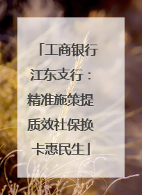工商银行江东支行：精准施策提质效社保换卡惠民生