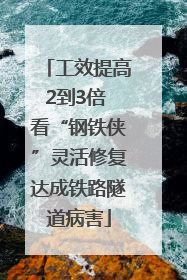 工效提高2到3倍 看“钢铁侠”灵活修复达成铁路隧道病害
