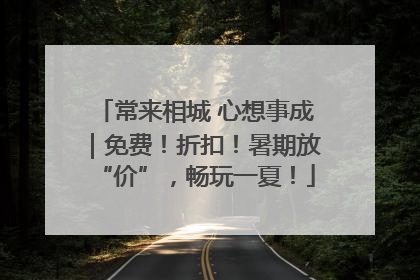 常来相城 心想事成｜免费！折扣！暑期放“价”，畅玩一夏！