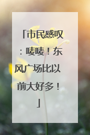 市民感叹：唛唛！东风广场比以前大好多！