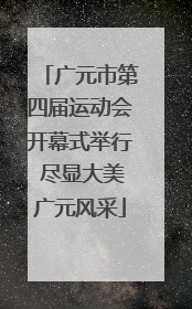 广元市第四届运动会开幕式举行 尽显大美广元风采